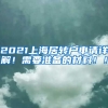 2021上海居转户申请详解！需要准备的材料！！