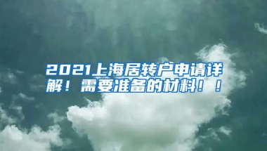 2021上海居转户申请详解！需要准备的材料！！