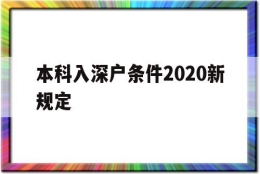 本科入深户条件2020新规定(大学生入深户需要什么条件2021)