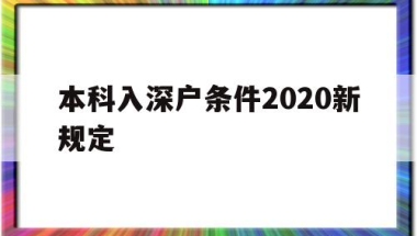 本科入深户条件2020新规定(大学生入深户需要什么条件2021)