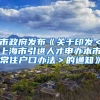 市政府发布《关于印发＜上海市引进人才申办本市常住户口办法＞的通知》