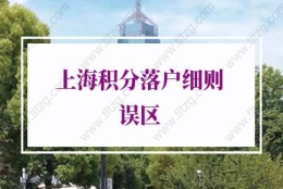 上海积分落户细则2021，事关每个非沪籍