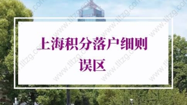 上海积分落户细则2021，事关每个非沪籍