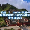 手续 ｜ 2020年第一批获准落户上海毕业生相关手续通知