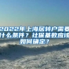 2022年上海居转户需要什么条件？社保基数应该如何确定？