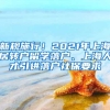 新规施行！2021年上海居转户留学落户、上海人才引进落户社保要求