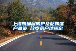 上海明确居转户及配偶落户政策 放宽落户地规定