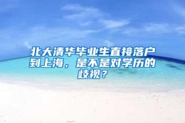 北大清华毕业生直接落户到上海，是不是对学历的歧视？