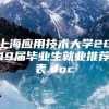 上海应用技术大学2019届毕业生就业推荐表.doc