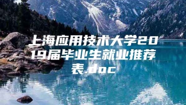 上海应用技术大学2019届毕业生就业推荐表.doc