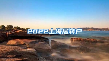 2022上海居转户