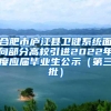 合肥市庐江县卫健系统面向部分高校引进2022年度应届毕业生公示（第三批）