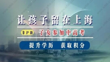 上海居转户这9个问题你是否搞清楚了？切勿轻信谣言！