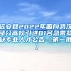 远安县2022年面向武汉部分高校引进81名急需紧缺专业人才公告（第一批）