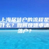 上海居转户的流程是什么？如何快速申请落户？