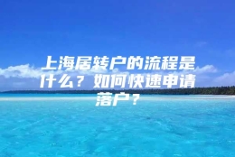 上海居转户的流程是什么？如何快速申请落户？