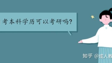 自考本科学历可以考研吗？