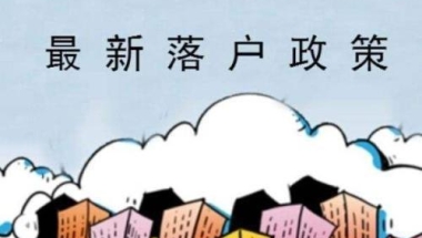 福利来了！广东大幅放松户籍政策：本科以上不超过40岁即可落户