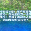 今升温6度！落户政策有变化！张文宏谈五一出行建议！想查上海多少人和你同年同月同日生？