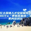 红土深圳人才安居保障房REITs“更新答复函”变更内容对比