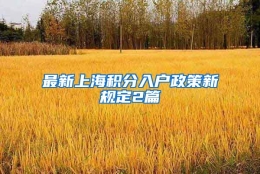 最新上海积分入户政策新规定2篇