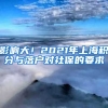 影响大！2021年上海积分与落户对社保的要求