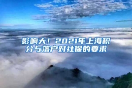 影响大！2021年上海积分与落户对社保的要求