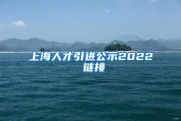 上海人才引进公示2022 链接