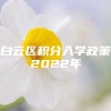 白云区积分入学政策2022年