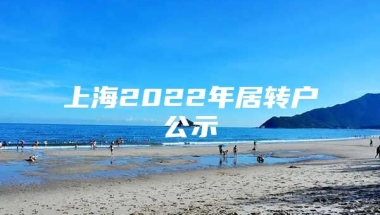 上海2022年居转户公示