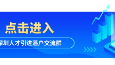 2022年应届毕业生深圳入户详细攻略来了!（附：条件、材料、流程）