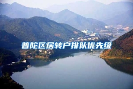 普陀区居转户排队优先级