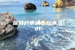 居转户申请表版本.pdf