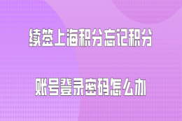 上海居住证积分问题一：办理上海居住证积分续签的时候，也需要单位人事帮忙吗？