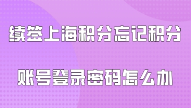 上海居住证积分问题一：办理上海居住证积分续签的时候，也需要单位人事帮忙吗？