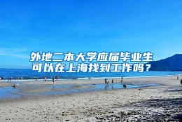 外地二本大学应届毕业生可以在上海找到工作吗？