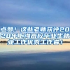 点赞！这些老师获评2020年上海高校毕业生就业工作优秀工作者！