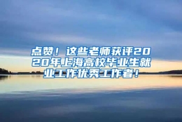 点赞！这些老师获评2020年上海高校毕业生就业工作优秀工作者！