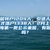 居转户1204人，引进人才落户1338人！2月上海第一批公示来啦，有你吗？