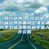 【四川达州 人才引进】四川省达州市面向上海交通大学引进急需紧缺专业人才公告