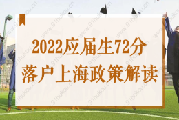 超详细！2022应届生72分落户上海最新政策细则解读！