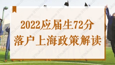 超详细！2022应届生72分落户上海最新政策细则解读！