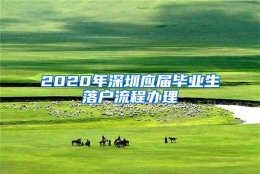 2020年深圳应届毕业生落户流程办理