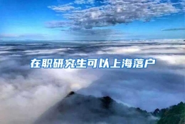 在职研究生可以上海落户