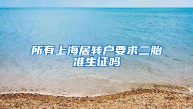 所有上海居转户要求二胎准生证吗