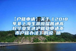 【户籍申请】关于《2018年非上海生源应届普通高校毕业生进沪就业申请本市户籍办法》的说 明