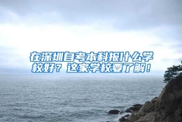 在深圳自考本科报什么学校好？这家学校要了解！