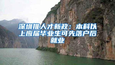 深圳推人才新政：本科以上应届毕业生可先落户后就业