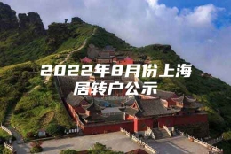 2022年8月份上海居转户公示