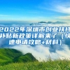 2022年深圳市创业扶持补贴新政策详解来了（快速申请攻略+材料）